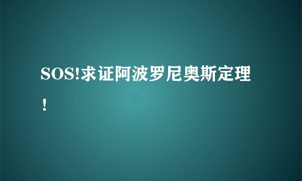 SOS!求证阿波罗尼奥斯定理！