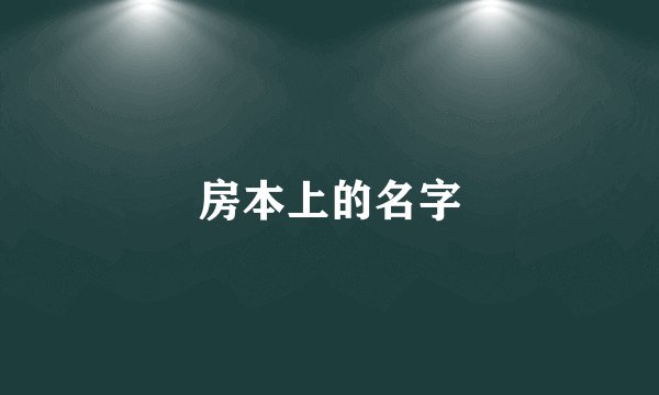 房本上的名字