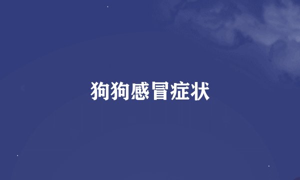 狗狗感冒症状
