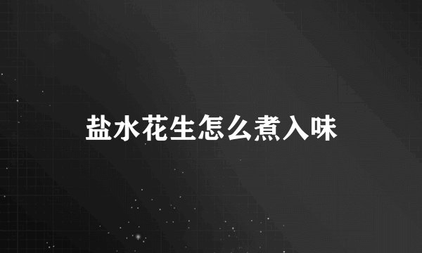 盐水花生怎么煮入味