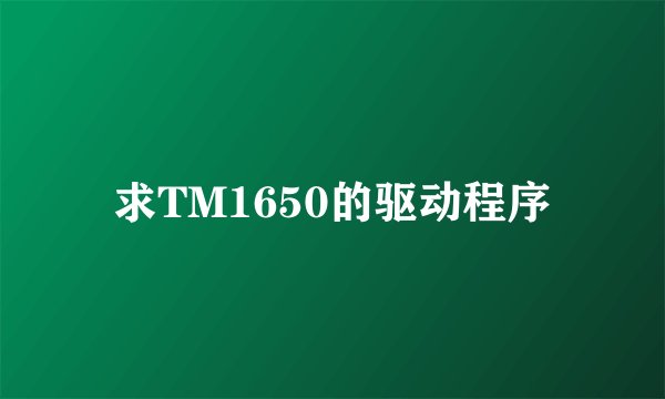 求TM1650的驱动程序