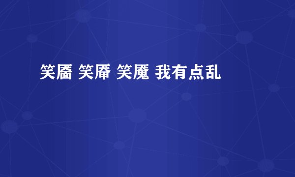笑靥 笑厣 笑魇 我有点乱