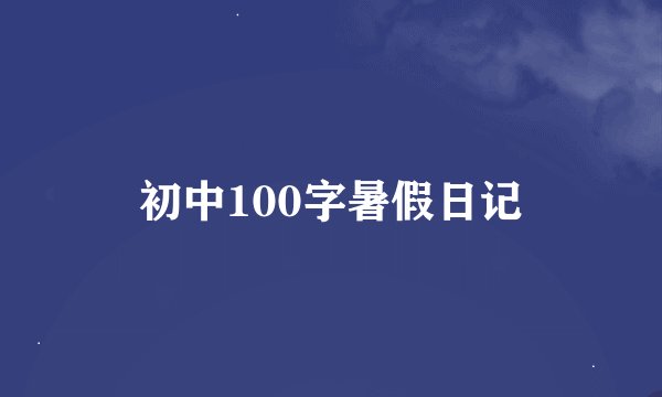 初中100字暑假日记