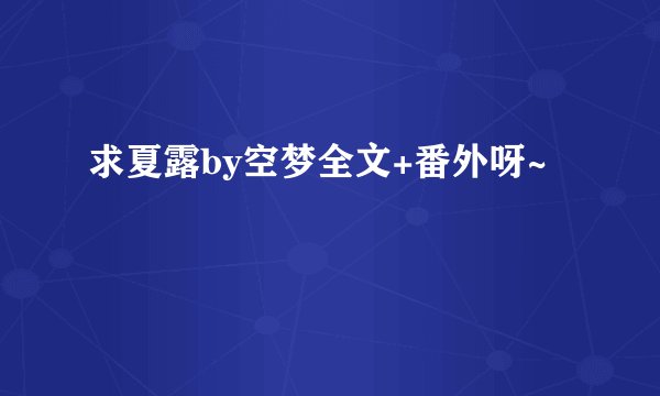 求夏露by空梦全文+番外呀~
