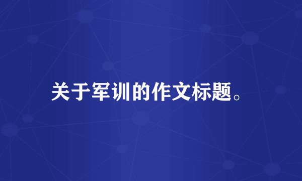 关于军训的作文标题。