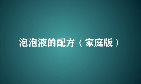 泡泡液的配方（家庭版）