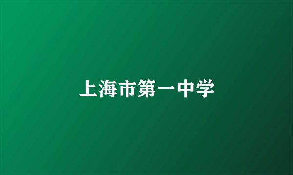 上海市第一中学