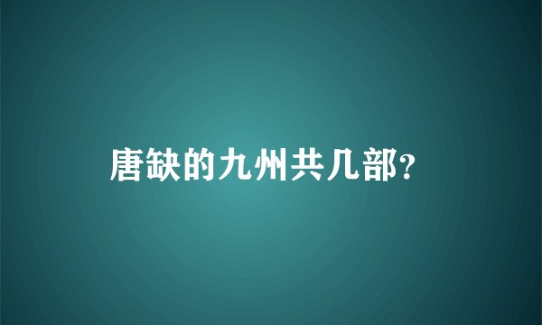 唐缺的九州共几部？