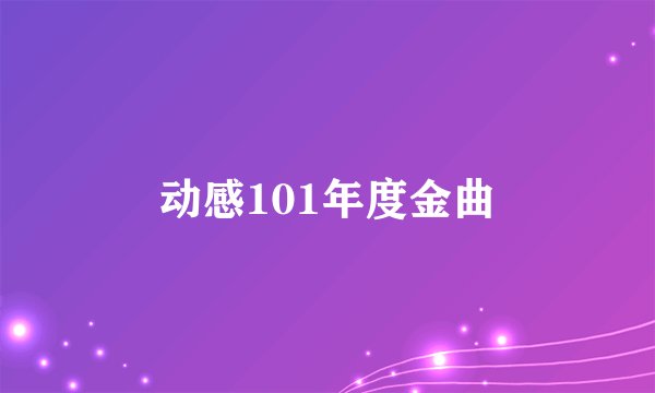 动感101年度金曲