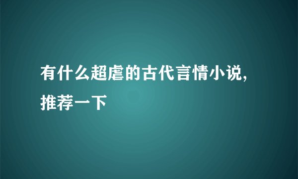 有什么超虐的古代言情小说,推荐一下
