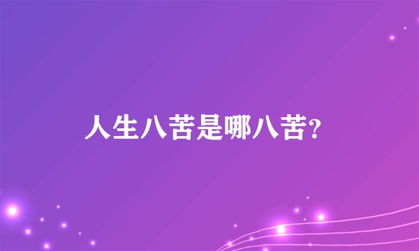 人生八苦是哪八苦？
