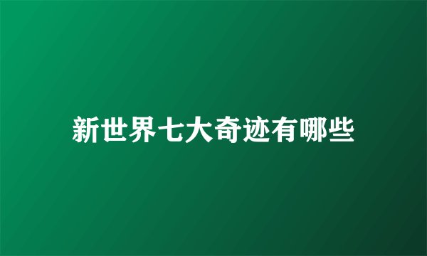 新世界七大奇迹有哪些