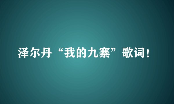 泽尔丹“我的九寨”歌词!