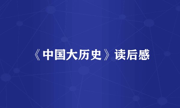 《中国大历史》读后感