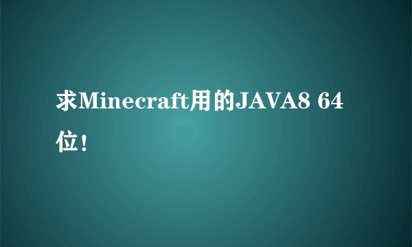 求Minecraft用的JAVA8 64位！