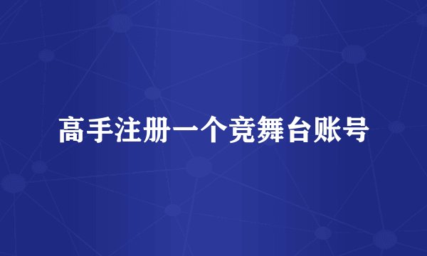 高手注册一个竞舞台账号