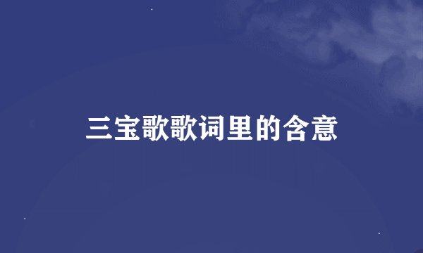 三宝歌歌词里的含意