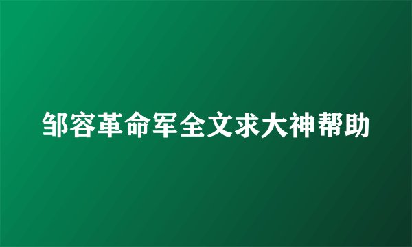 邹容革命军全文求大神帮助