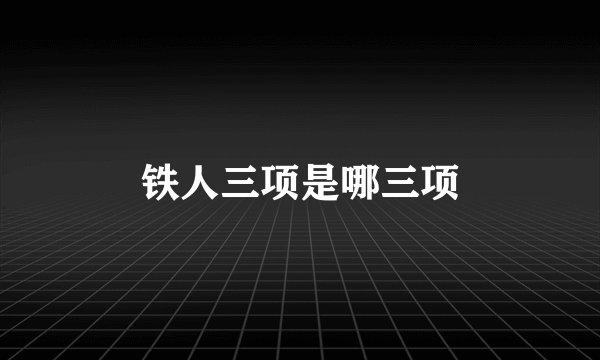 铁人三项是哪三项