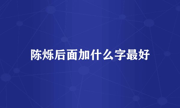 陈烁后面加什么字最好