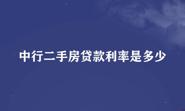 中行二手房贷款利率是多少