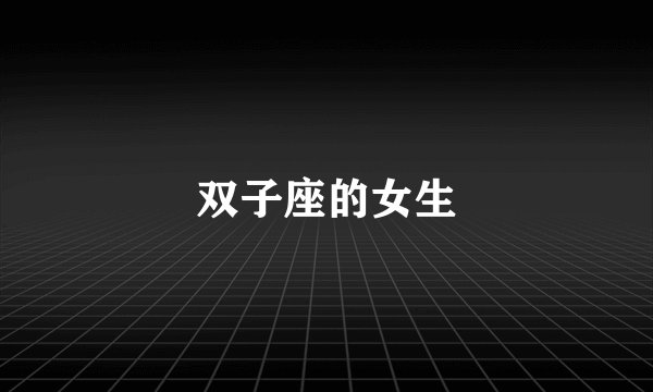 双子座的女生