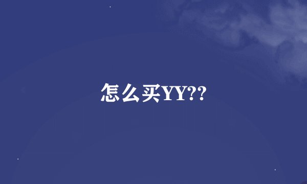 怎么买YY??