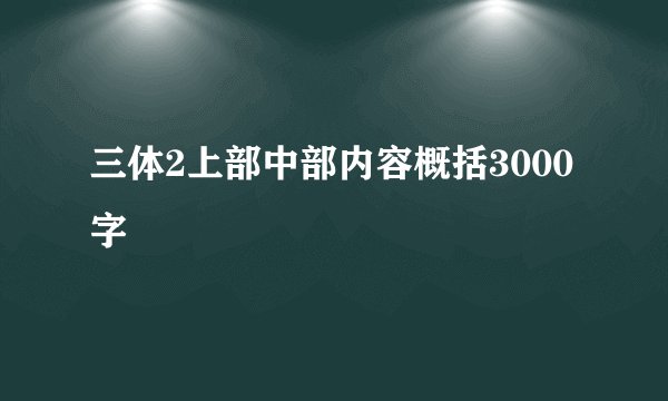 三体2上部中部内容概括3000字