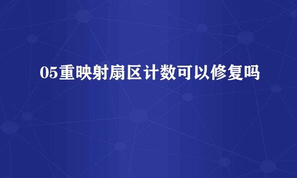 05重映射扇区计数可以修复吗