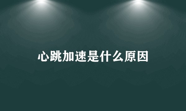 心跳加速是什么原因