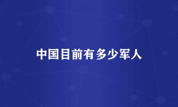 中国目前有多少军人