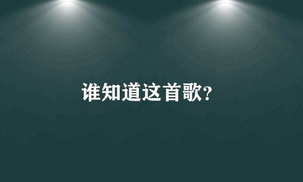 谁知道这首歌？