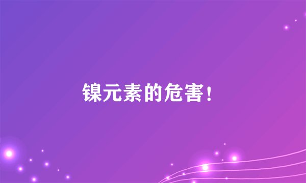镍元素的危害！