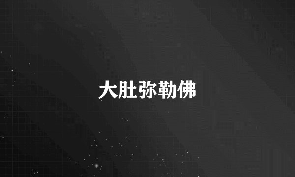 大肚弥勒佛