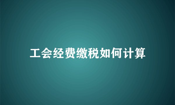工会经费缴税如何计算