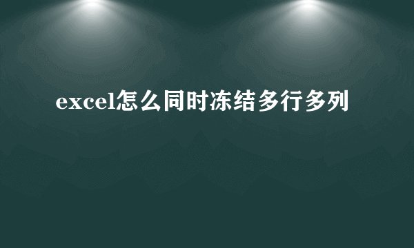 excel怎么同时冻结多行多列