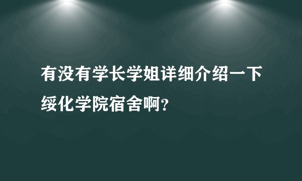 有没有学长学姐详细介绍一下绥化学院宿舍啊？
