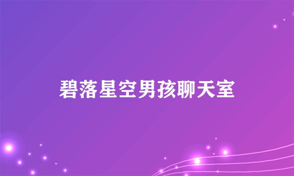 碧落星空男孩聊天室