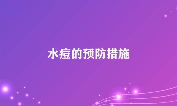 水痘的预防措施