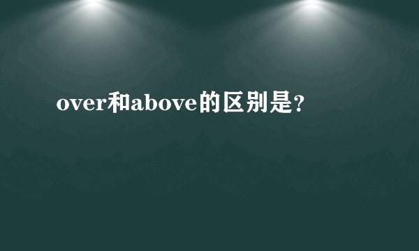 over和above的区别是？