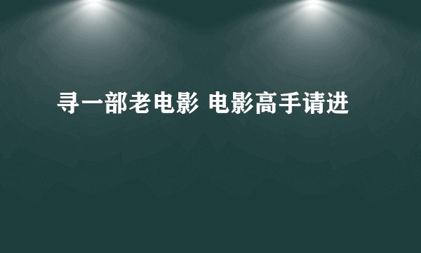寻一部老电影 电影高手请进