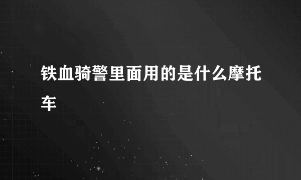 铁血骑警里面用的是什么摩托车
