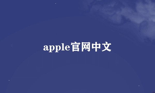 apple官网中文