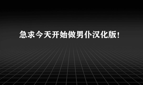 急求今天开始做男仆汉化版！