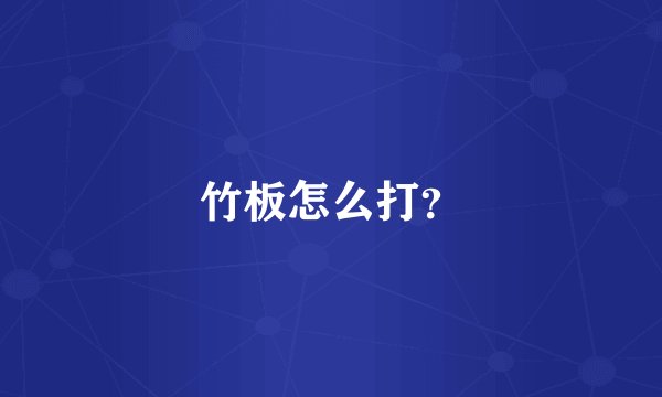 竹板怎么打？