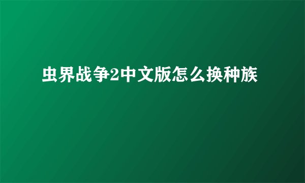 虫界战争2中文版怎么换种族
