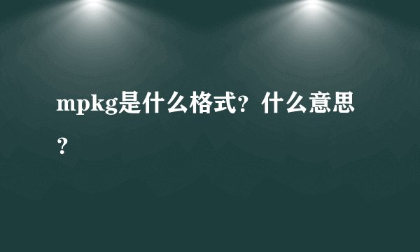 mpkg是什么格式？什么意思？