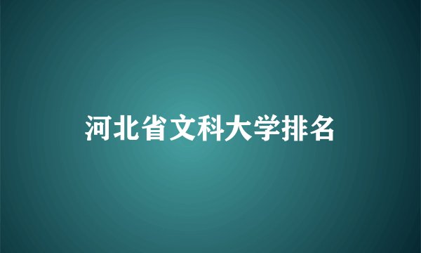 河北省文科大学排名