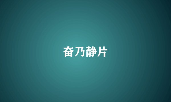 奋乃静片