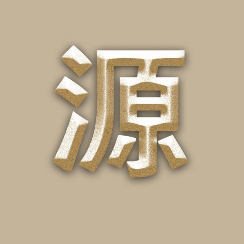 PS字体效果 这字体怎么做的呢